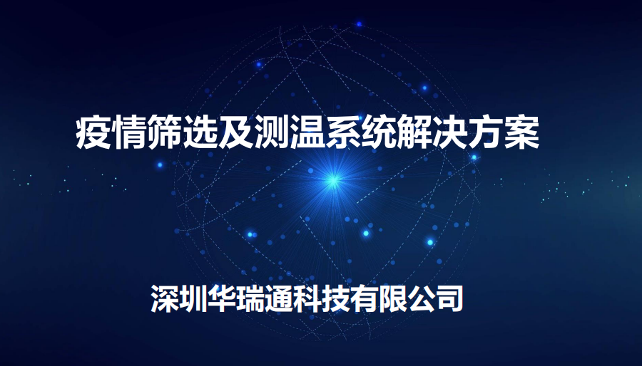 機(jī)場(chǎng)、商場(chǎng)等人流量較大的公共場(chǎng)合進(jìn)行體溫快速檢測(cè)方案